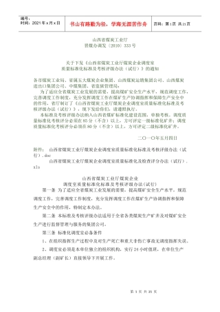调度室质量标准化标准及考核评级办法(试行)