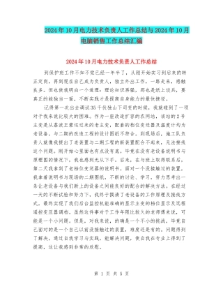 2024年10月电力技术负责人工作总结与2024年10月电脑销售工作总结汇编