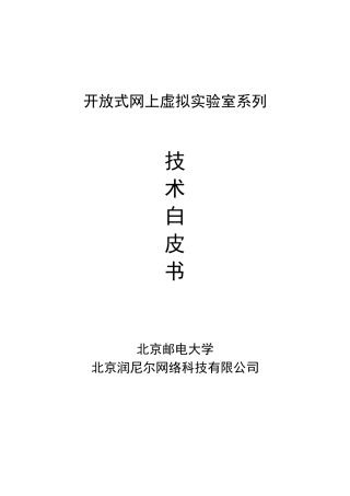润尼尔开放式网上虚拟实验室系列技术白皮书