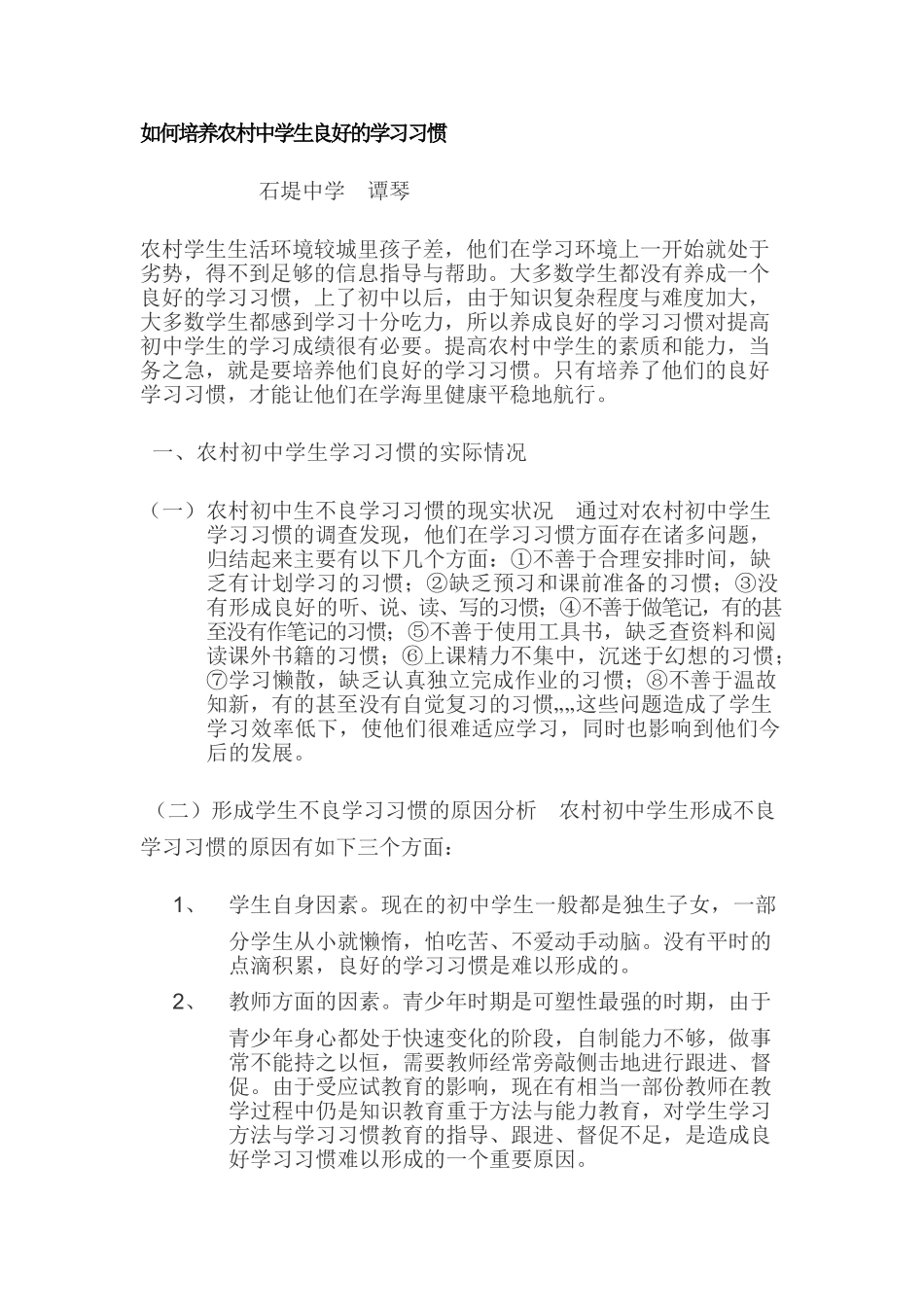 如何培养农村中学生良好的学习习惯_第1页