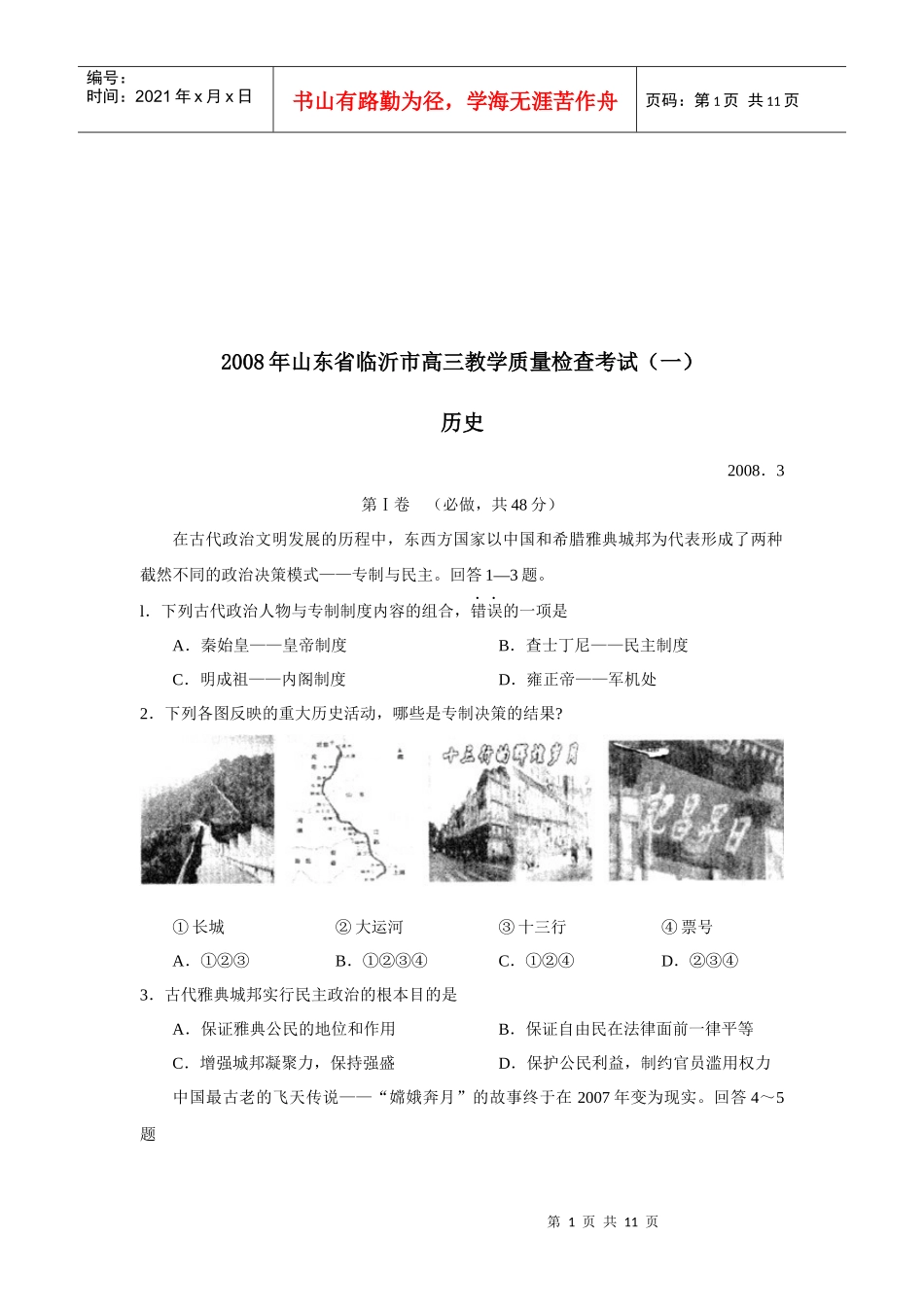 山东省临沂市高三历史教学质量检测_第1页