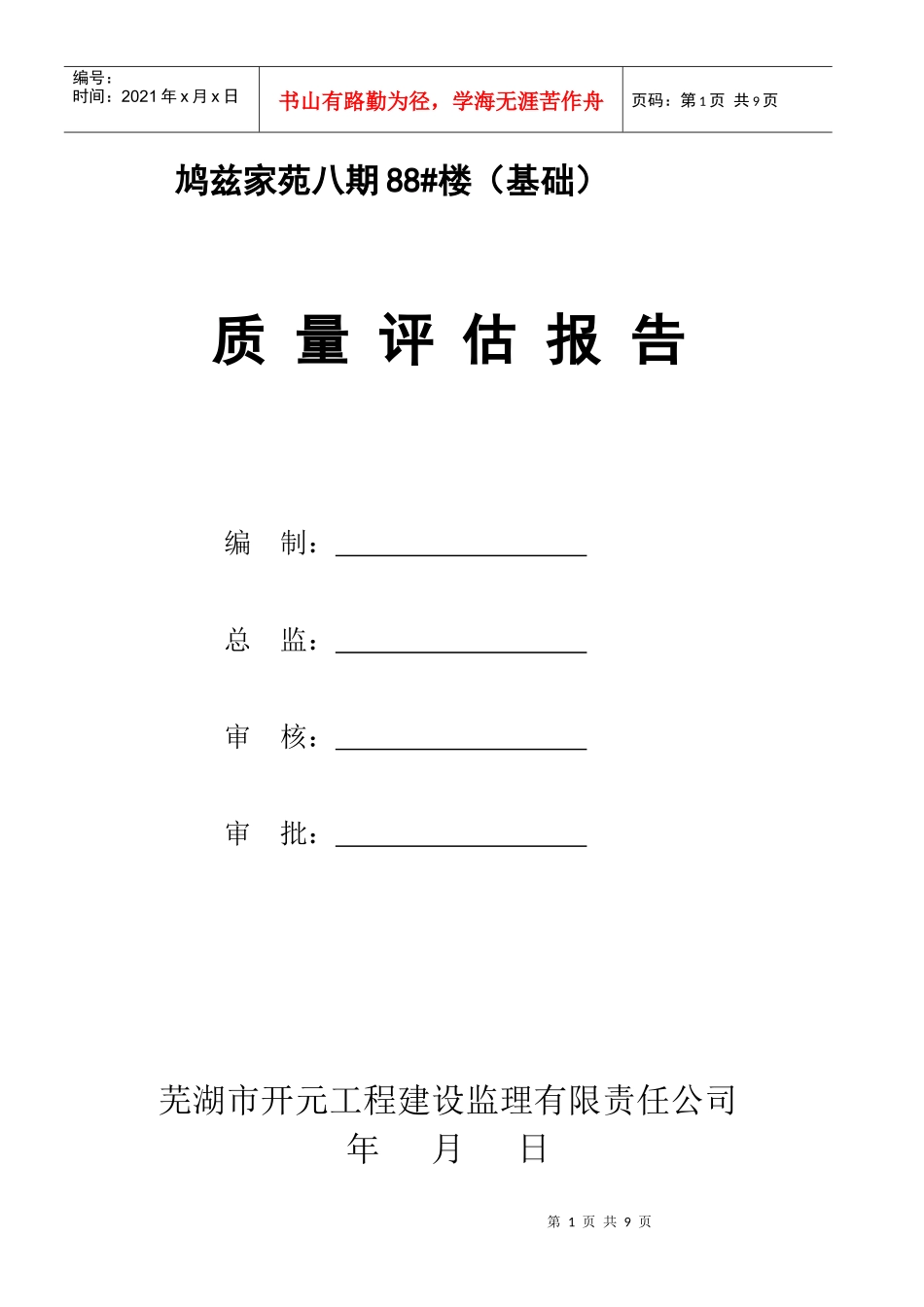 鸠兹家苑88#基础质量评估报告_第1页