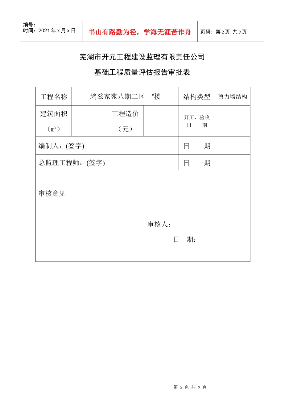 鸠兹家苑88#基础质量评估报告_第2页