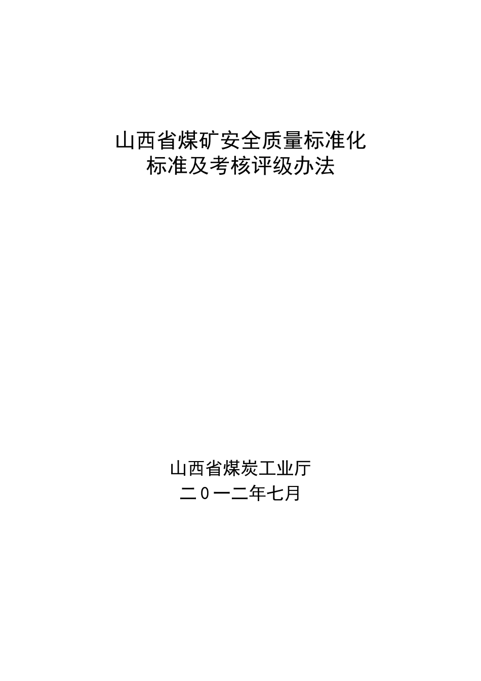 山西省煤矿(井工)安全质量标准化标准及考核评级办法_第1页