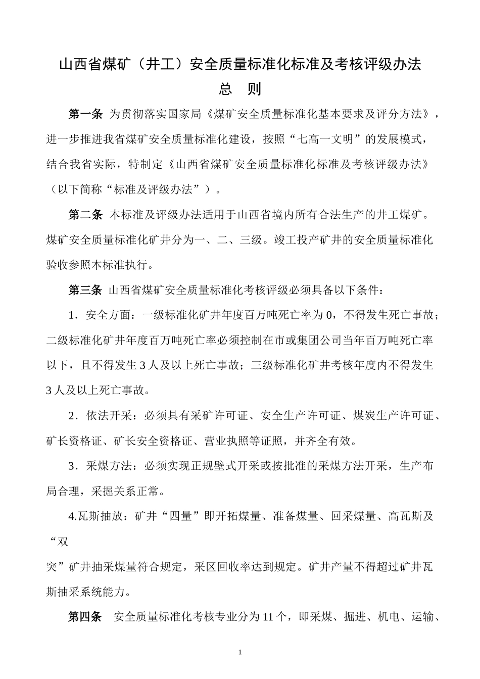 山西省煤矿(井工)安全质量标准化标准及考核评级办法_第3页