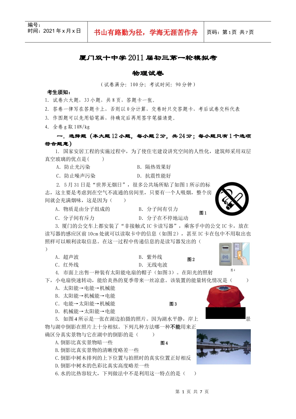 厦门双十中学XXXX届初中毕业班质量检查物理试卷_第1页