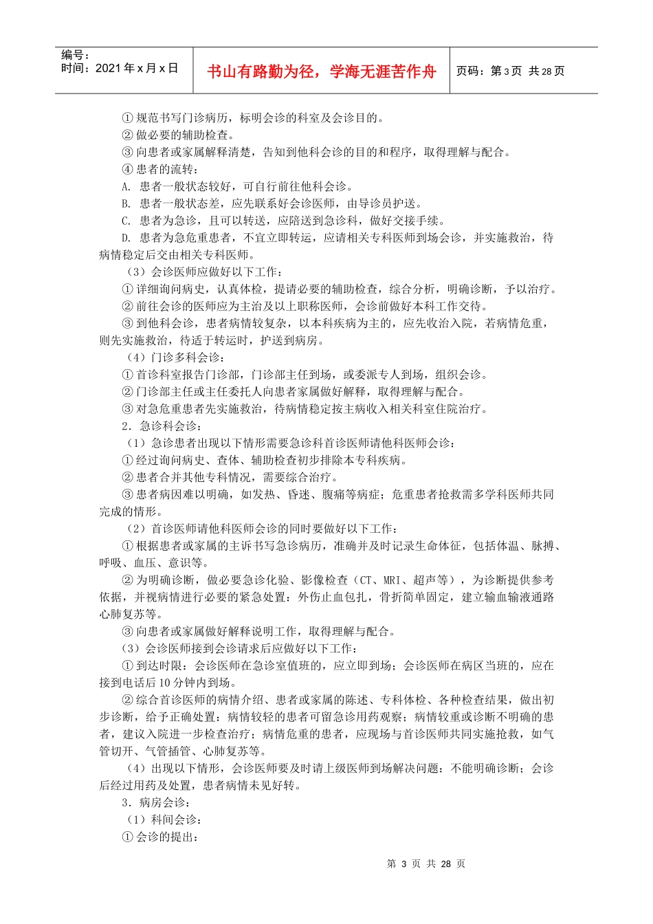 医疗质量安全核心制度范本_第3页