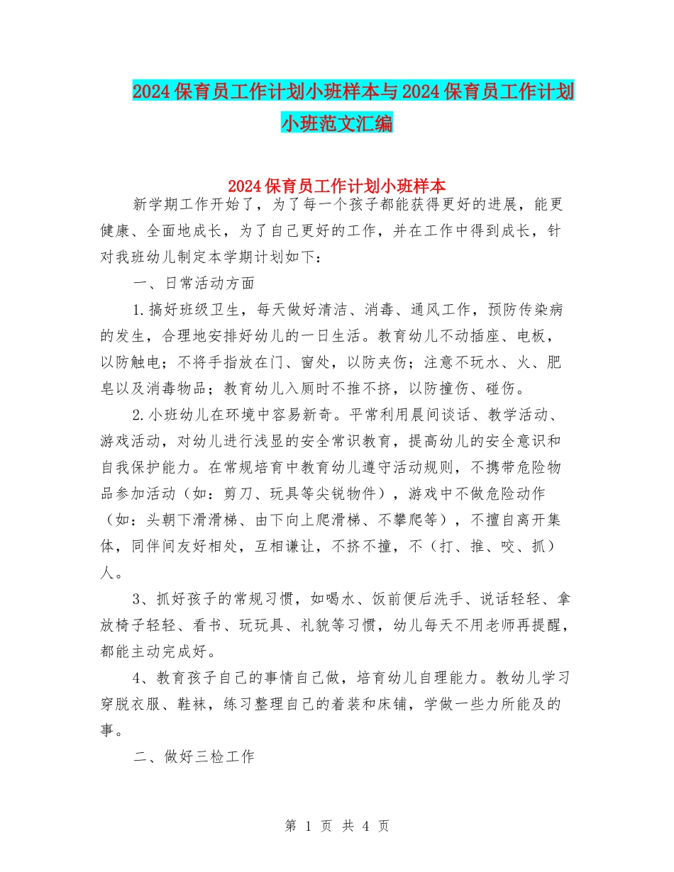 2024保育员工作计划小班样本与2024保育员工作计划小班范文汇编_第1页