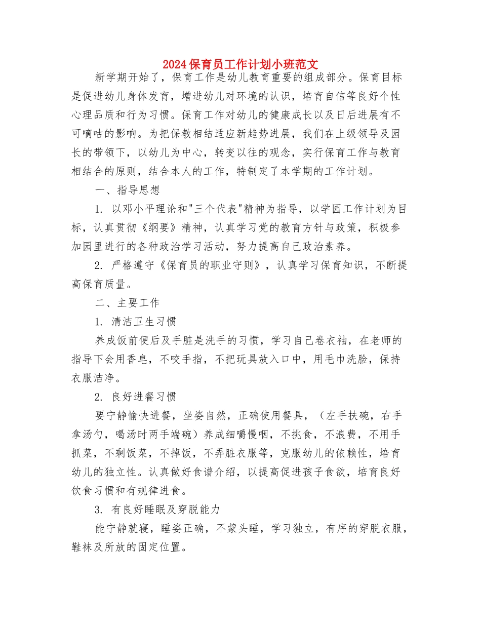 2024保育员工作计划小班样本与2024保育员工作计划小班范文汇编_第3页