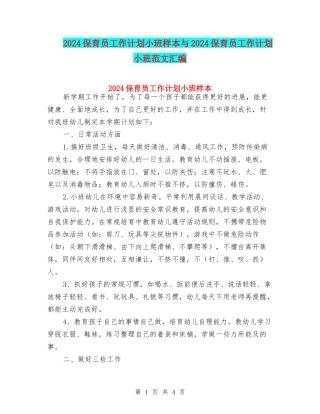 2024保育员工作计划小班样本与2024保育员工作计划小班范文汇编