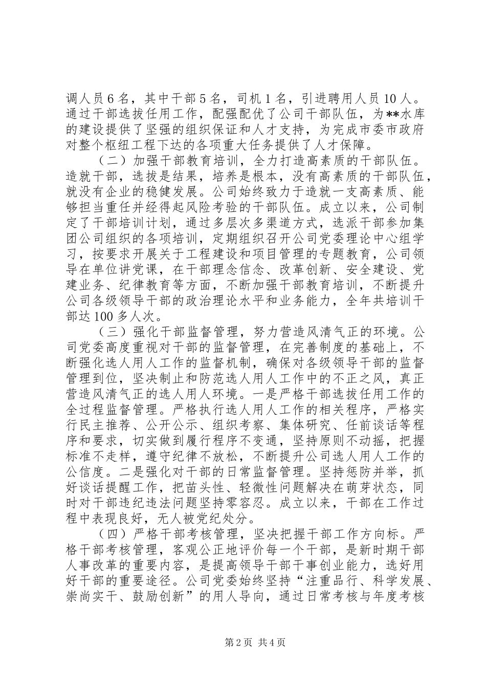 公司领导班子选人用人工作专题报告_第2页