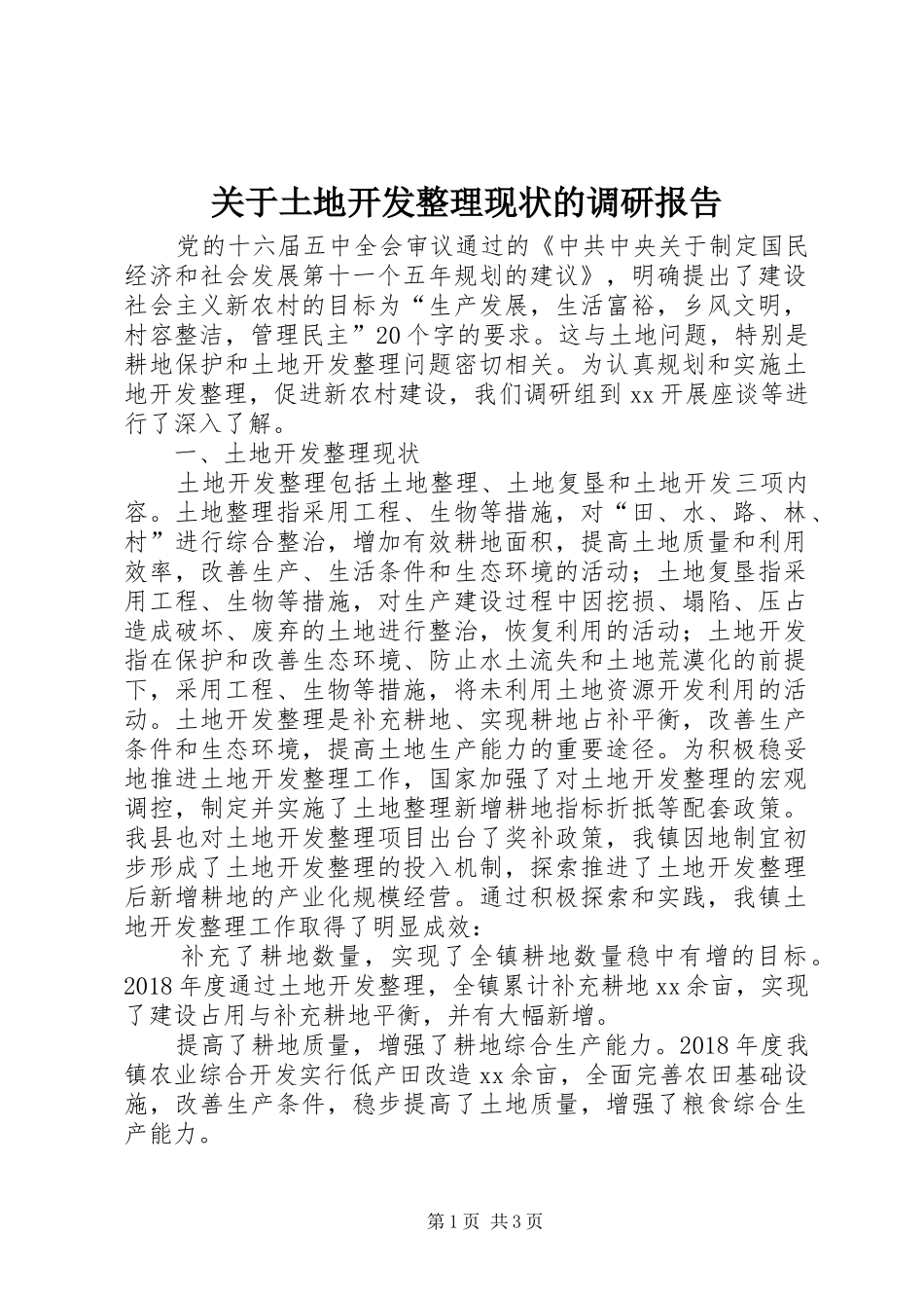 关于土地开发整理现状的调研报告_第1页