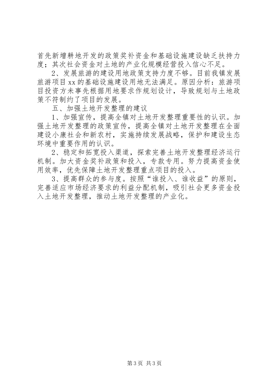 关于土地开发整理现状的调研报告_第3页