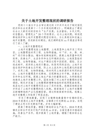 关于土地开发整理现状的调研报告