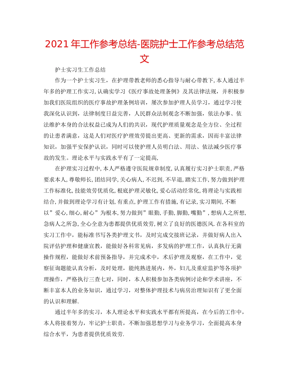 2021年工作参考总结医院护士工作参考总结范文_第1页