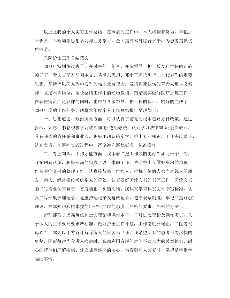 2021年工作参考总结医院护士工作参考总结范文_第2页