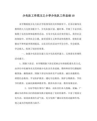 少先队工作范文小学少先队工作总结10