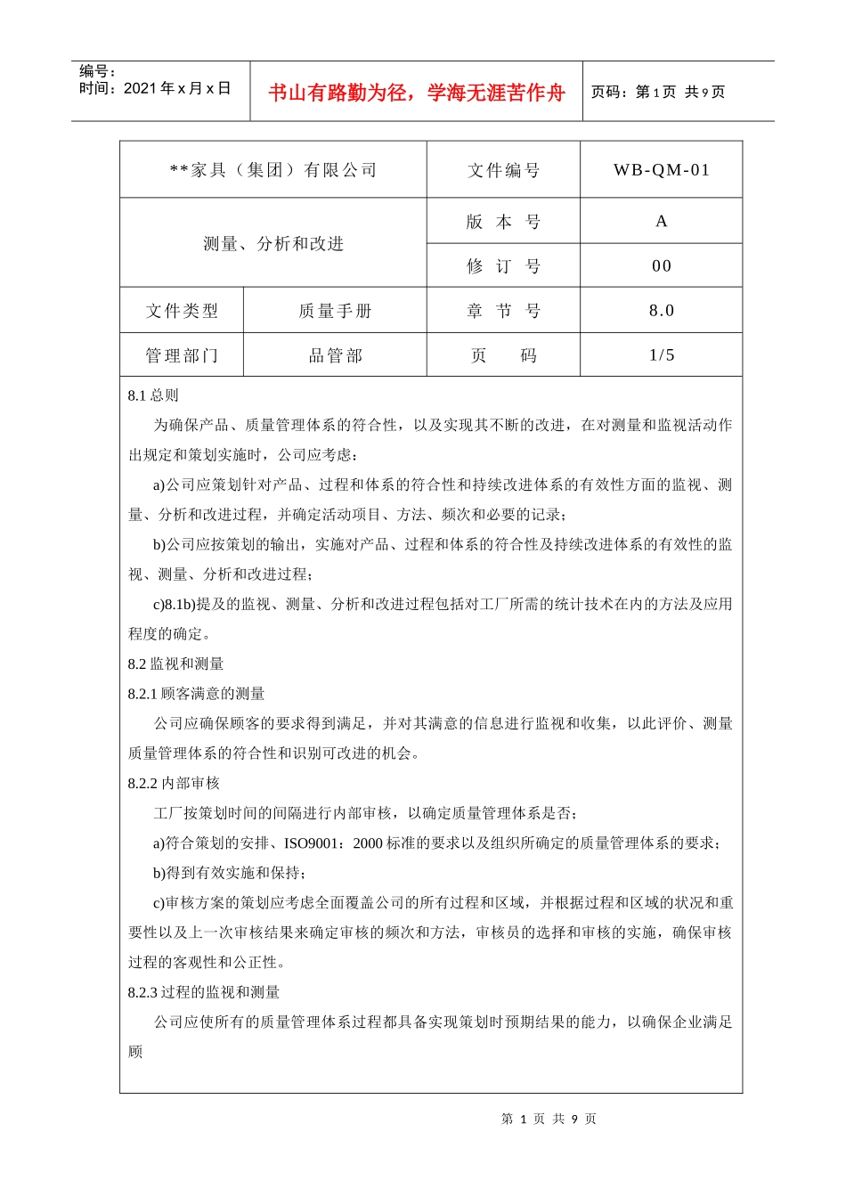 质量手册测量分析和改进_第1页