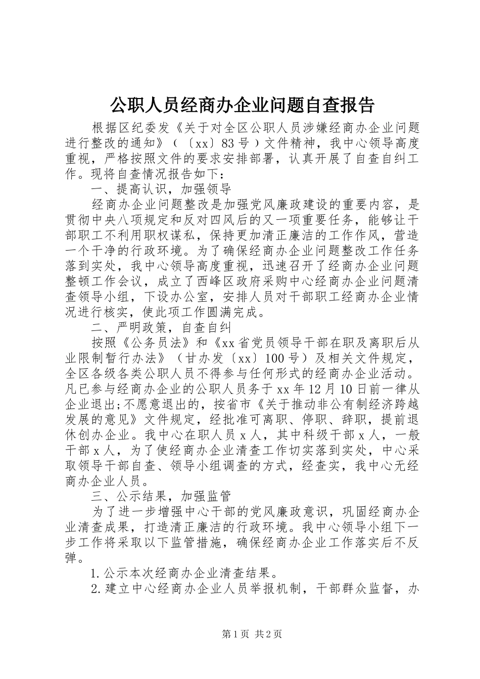公职人员经商办企业问题自查报告_第1页