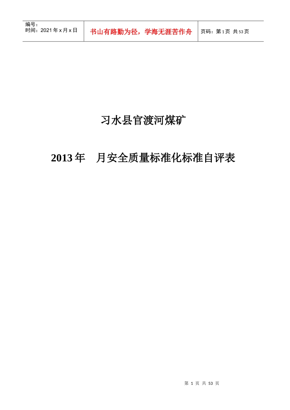 安全质量标准自评表_第1页