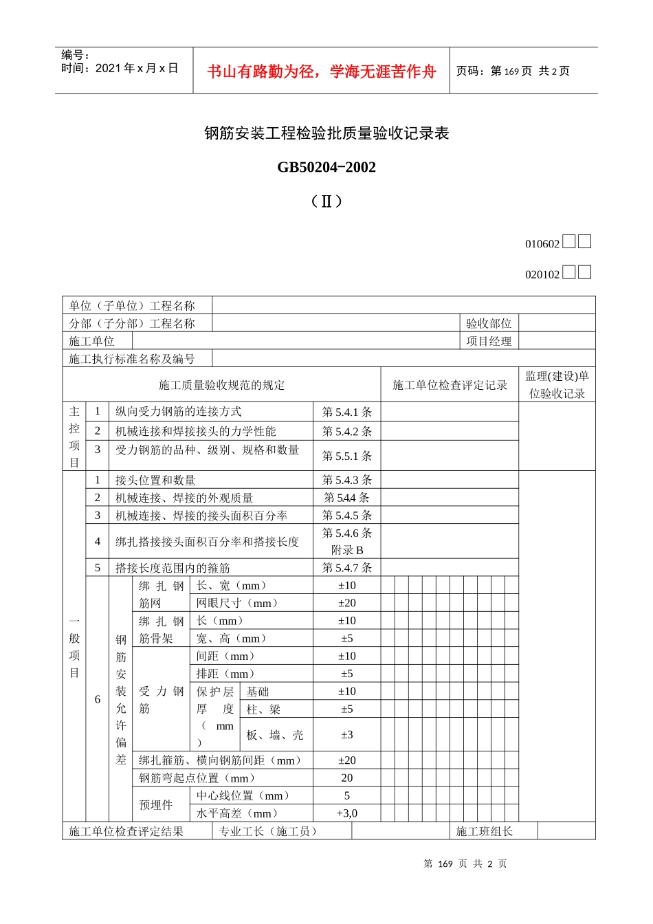 钢筋安装工程检验批质量验收记录表_第1页
