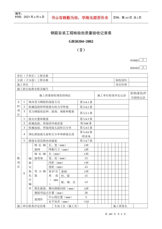 钢筋安装工程检验批质量验收记录表