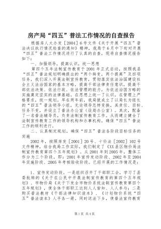房产局“四五”普法工作情况的自查报告