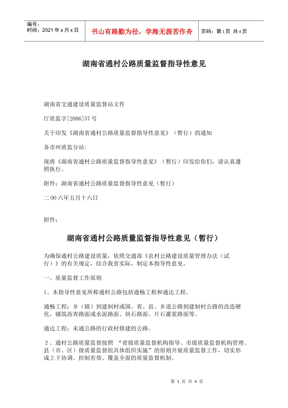 湖南省通村公路质量监督指导性意见(doc7)(1)_第1页