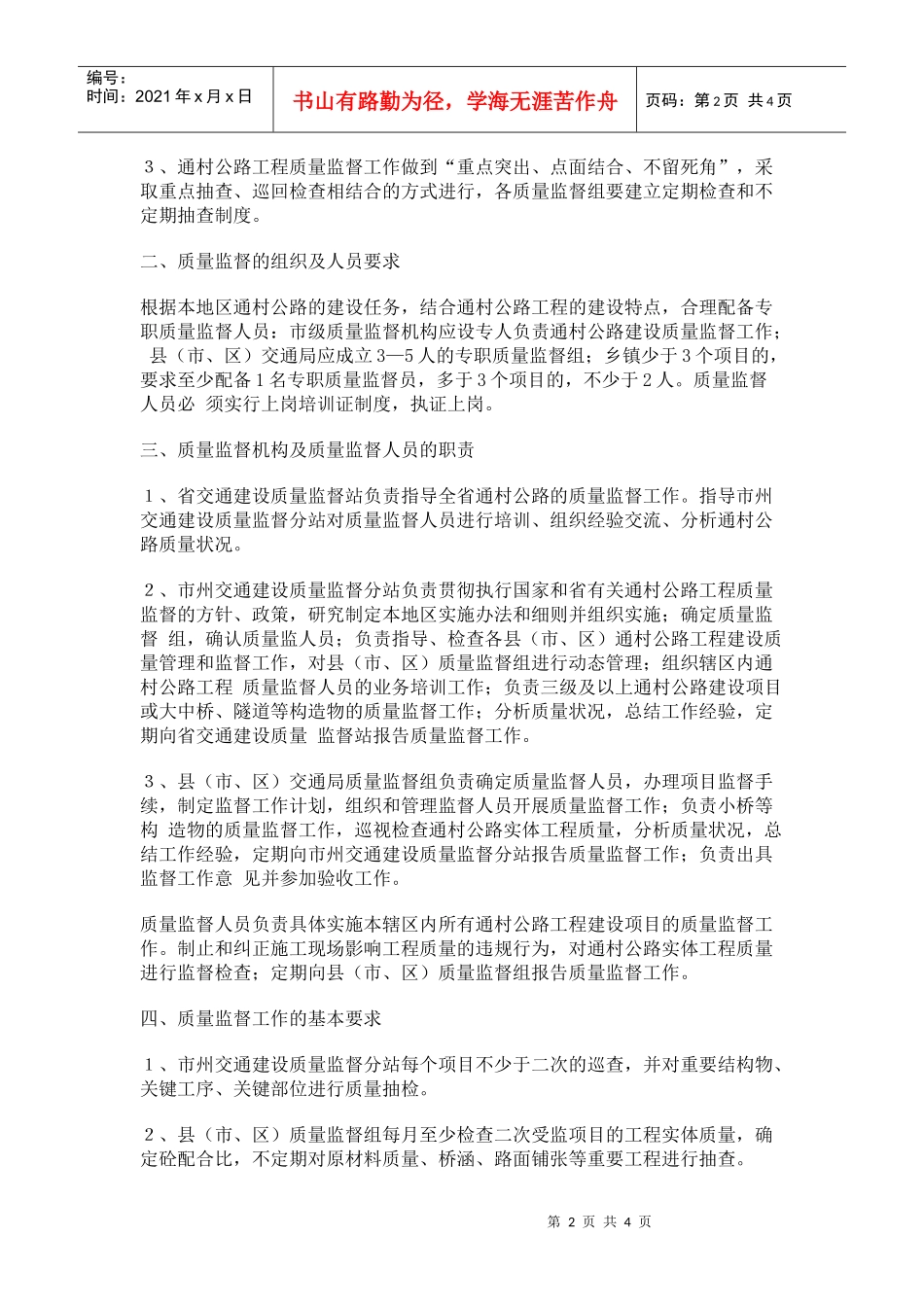 湖南省通村公路质量监督指导性意见(doc7)(1)_第2页