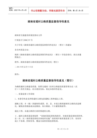 湖南省通村公路质量监督指导性意见(doc7)(1)