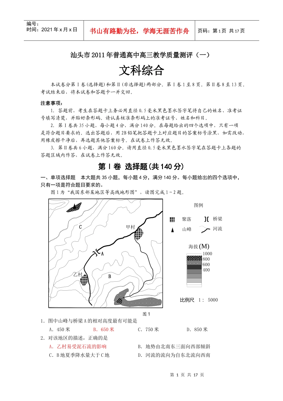 汕头市XXXX年普通高中高三教学质量测评(一)(文综)[XXXX年汕头一模]_第1页