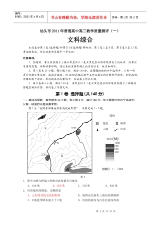汕头市XXXX年普通高中高三教学质量测评(一)(文综)[XXXX年汕头一模]