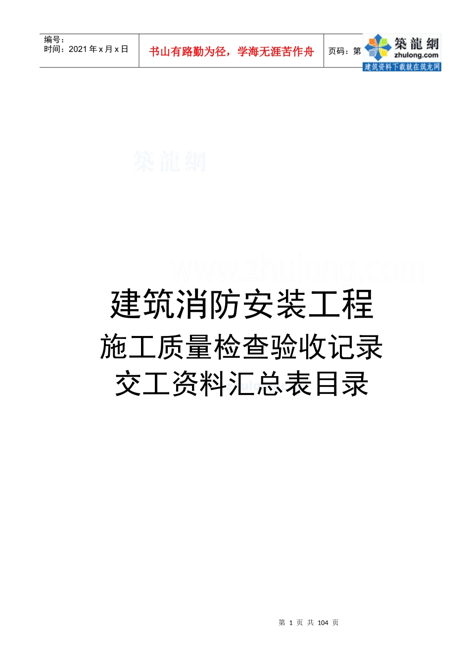施工质量检查验收记录交工资料表格_secret_第1页