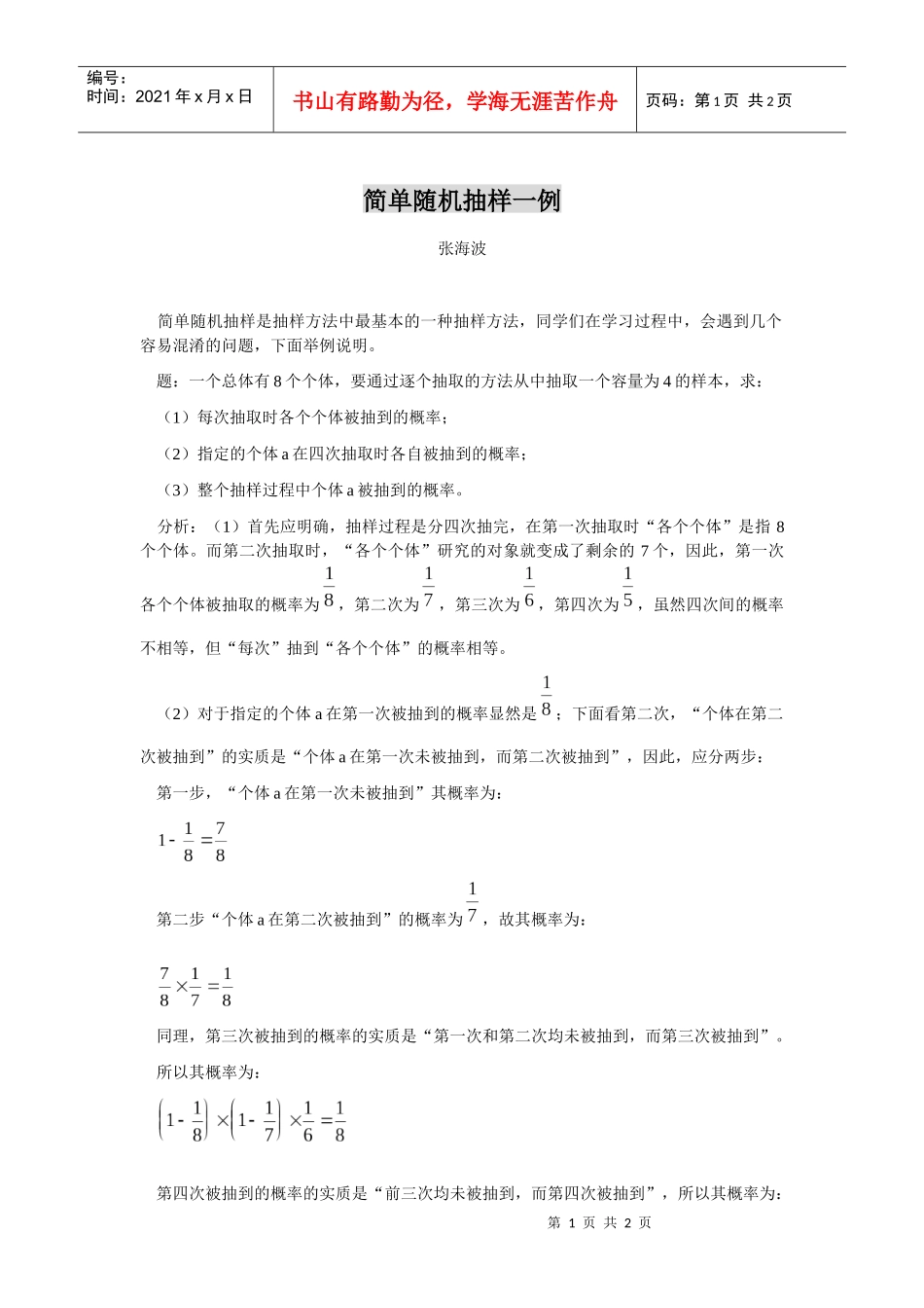 简单随机抽样一例_第1页