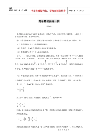 简单随机抽样一例