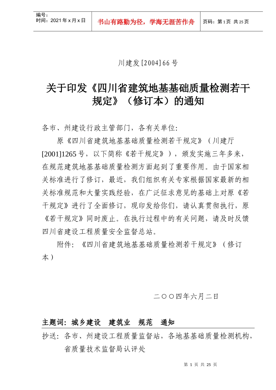 四川省建筑地基基础质量检测若干规定修订本(doc24)(1)_第1页