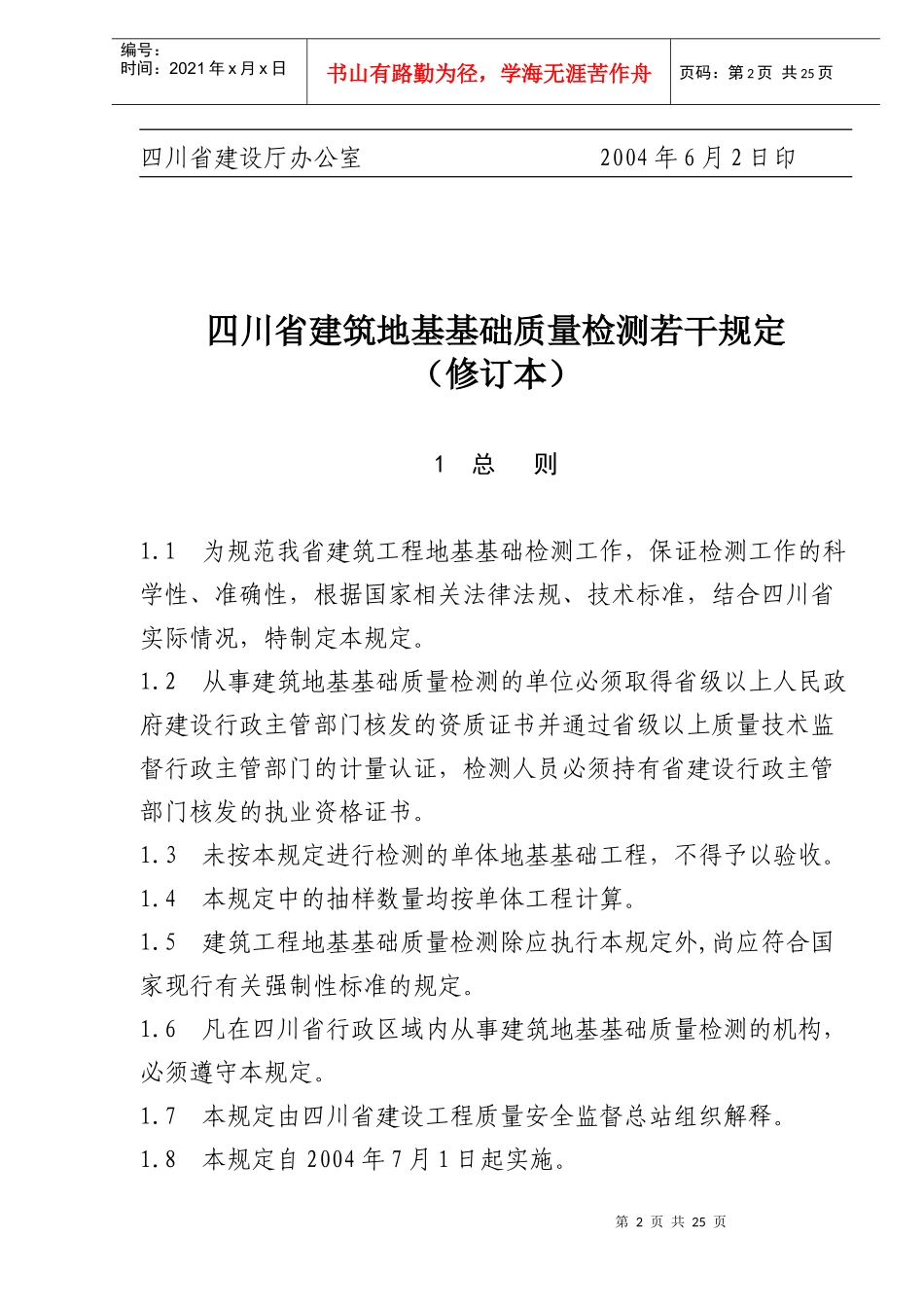 四川省建筑地基基础质量检测若干规定修订本(doc24)(1)_第2页