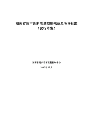 超声检查规范与质量控制