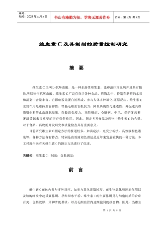 维生素C及其制剂的质量控制研究