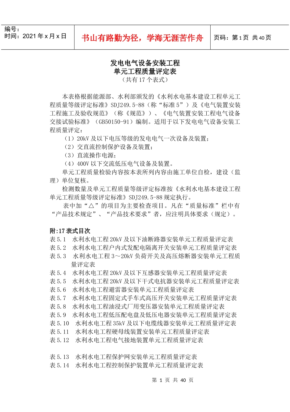 发电电气设备安装工程单元工程质量评定表_第1页