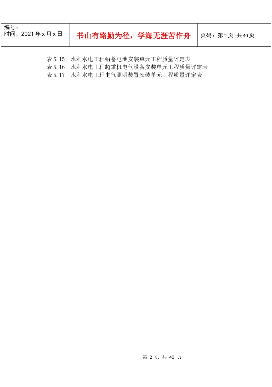 发电电气设备安装工程单元工程质量评定表_第2页