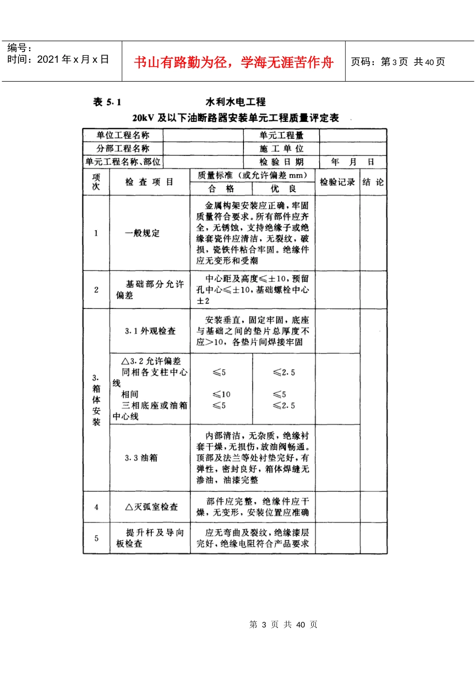 发电电气设备安装工程单元工程质量评定表_第3页
