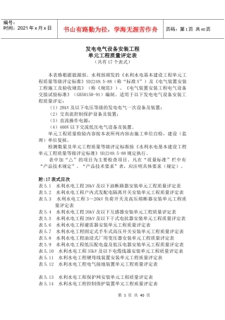 发电电气设备安装工程单元工程质量评定表