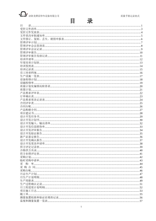 ISO9001质量手册记录表式