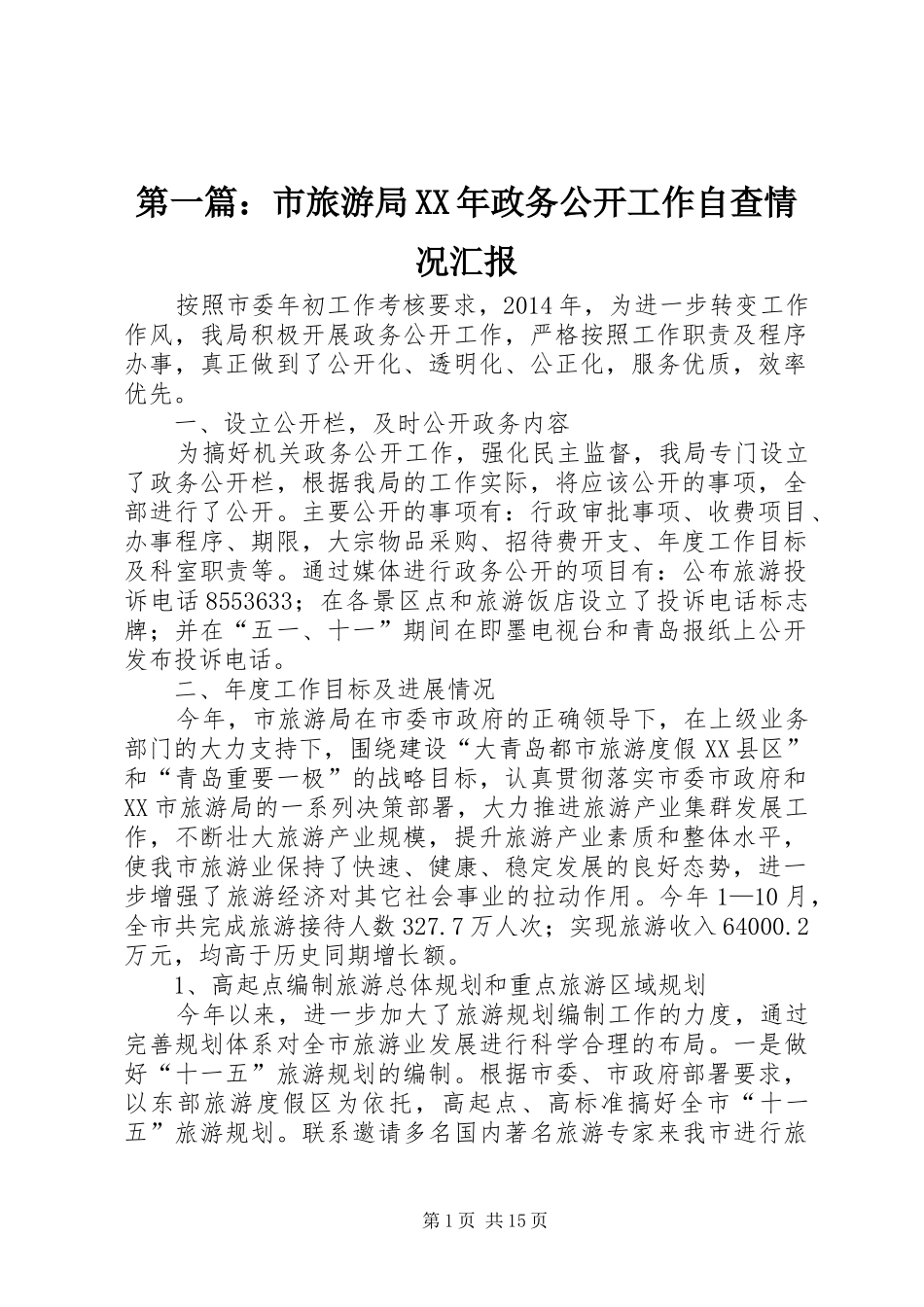 第一篇：市旅游局XX年政务公开工作自查情况汇报_第1页