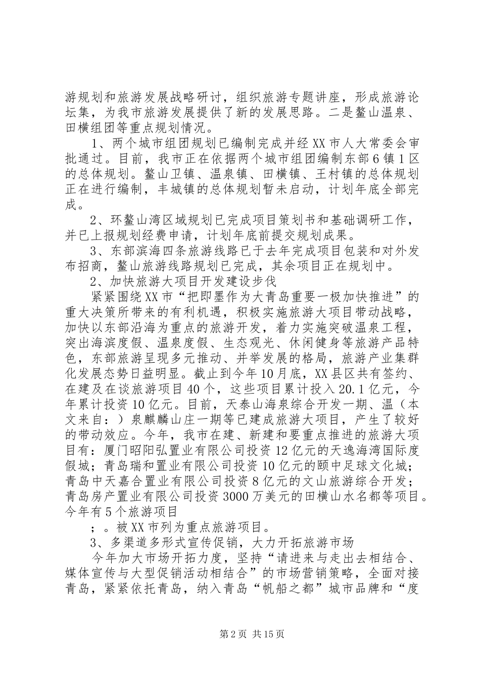 第一篇：市旅游局XX年政务公开工作自查情况汇报_第2页