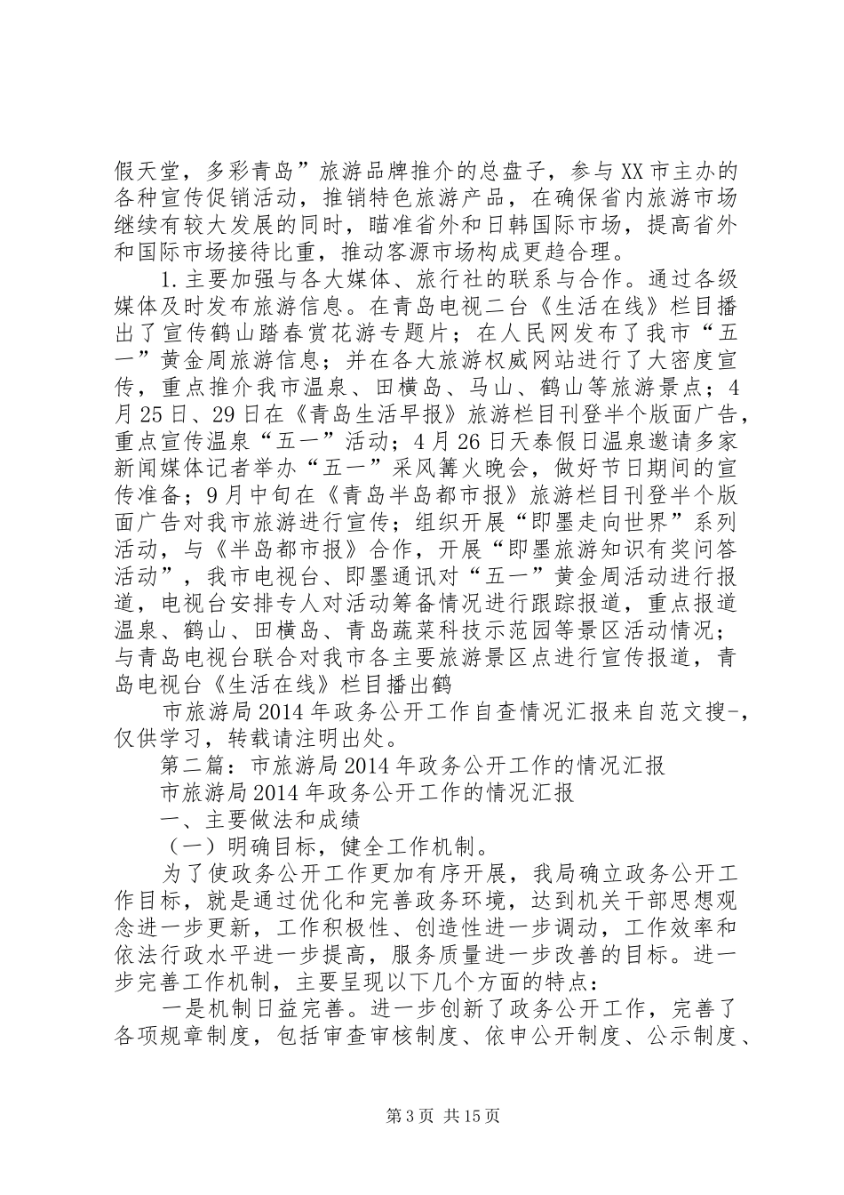第一篇：市旅游局XX年政务公开工作自查情况汇报_第3页