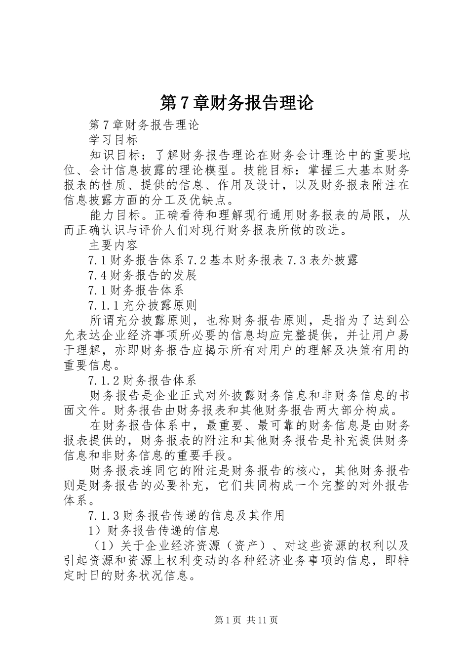 第7章财务报告理论_第1页