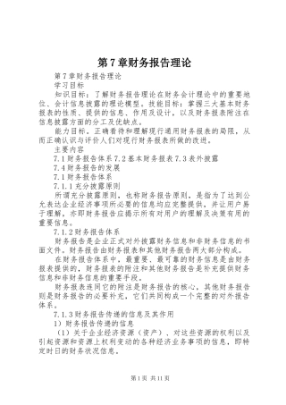 第7章财务报告理论