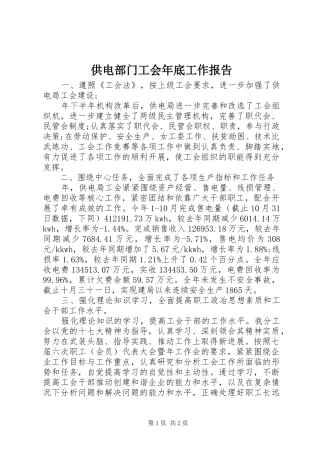 供电部门工会年底工作报告